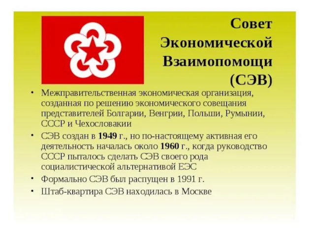 1949 - СЭВ