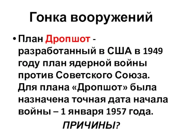 Гонка вооружений План Дропшот - разработанный в США в 1949