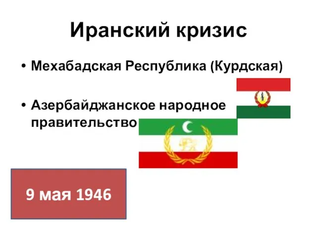 Иранский кризис Мехабадская Республика (Курдская) Азербайджанское народное правительство 9 мая 1946