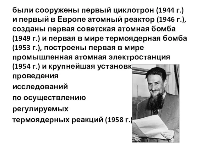 были сооружены первый циклотрон (1944 г.) и первый в Европе