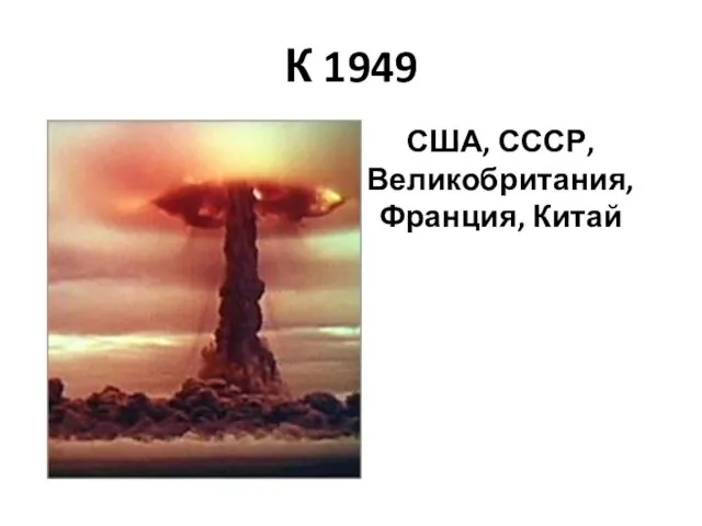 К 1949 США, СССР, Великобритания, Франция, Китай