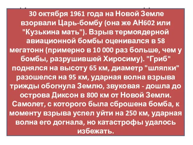 Испытания на полигоне «Новая земля» (объект 700) 30 октября 1961