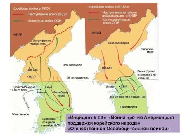 Война в Корее 1950-1953 «Инцидент 6-2-5» «Война против Америки для поддержки корейского народа» «Отечественной Освободительной войной»