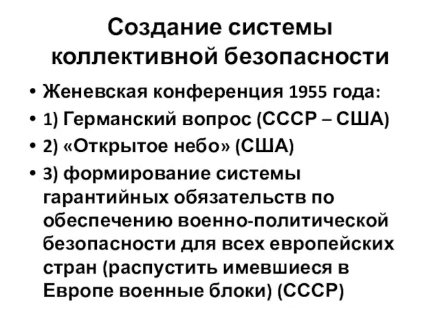 Создание системы коллективной безопасности Женевская конференция 1955 года: 1) Германский