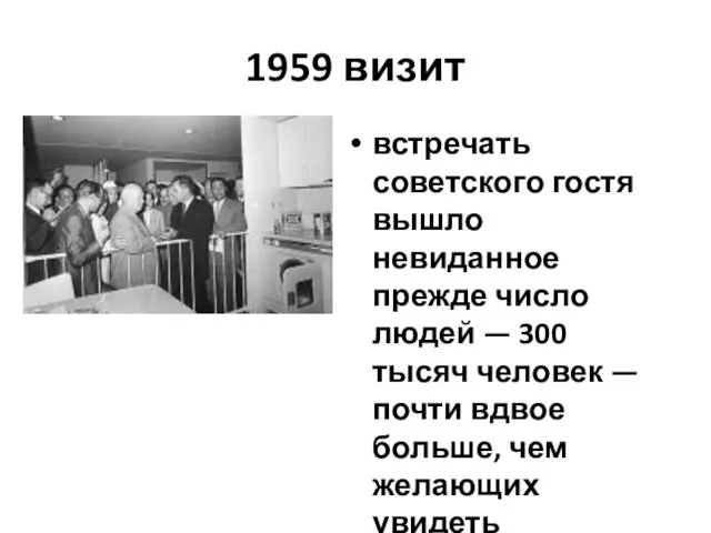 1959 визит встречать советского гостя вышло невиданное прежде число людей