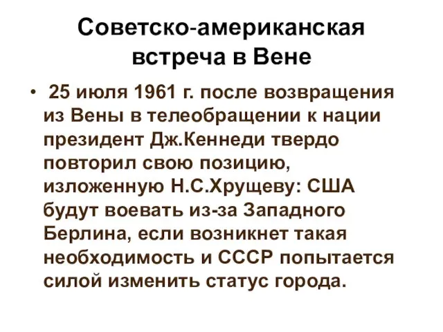 Советско-американская встреча в Вене 25 июля 1961 г. после возвращения