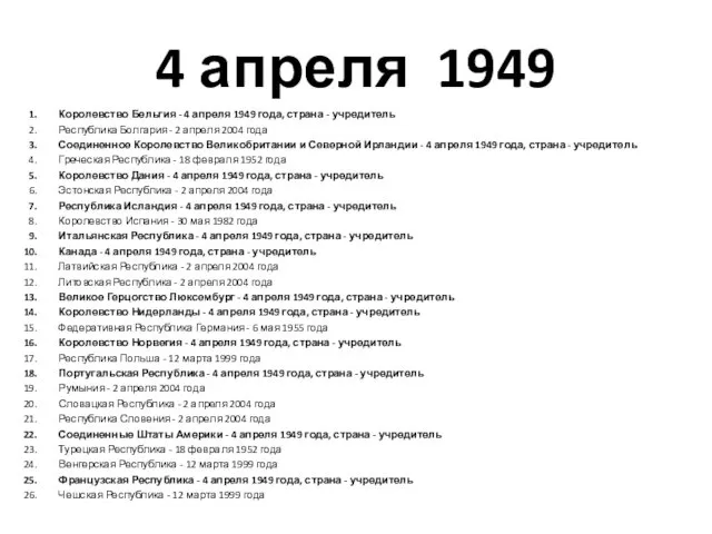 4 апреля 1949 Королевство Бельгия - 4 апреля 1949 года,