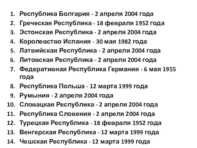 Республика Болгария - 2 апреля 2004 года Греческая Республика -