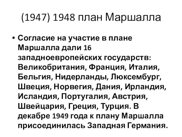 (1947) 1948 план Маршалла Согласие на участие в плане Маршалла