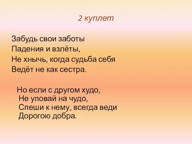 2 куплет Забудь свои заботы Падения и взлёты, Не хнычь,