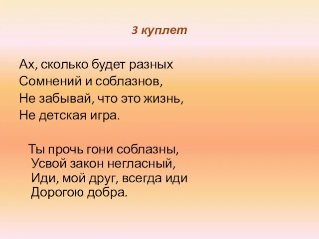 3 куплет Ах, сколько будет разных Сомнений и соблазнов, Не