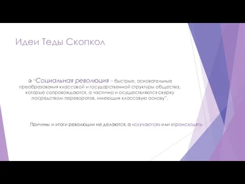 Идеи Теды Скопкол ✰ “Социальная революция – быстрые, основательные преобразования