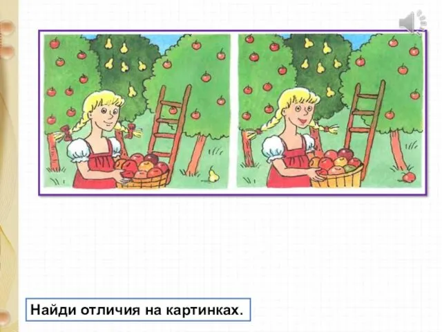 Найди отличия на картинках.