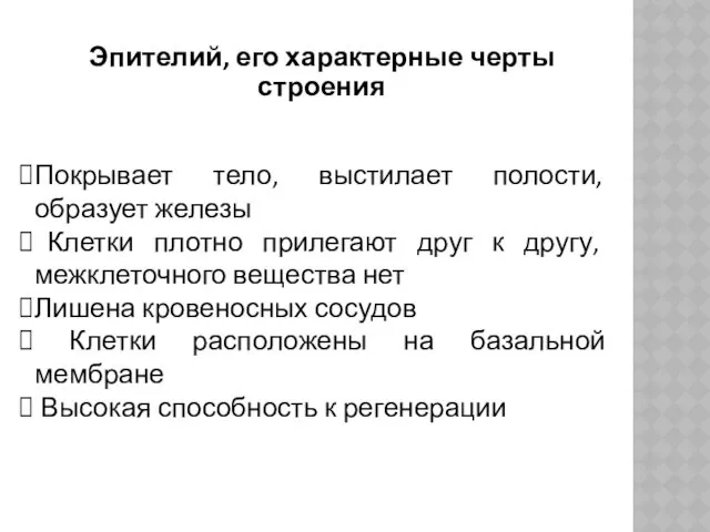 Эпителий, его характерные черты строения Покрывает тело, выстилает полости, образует