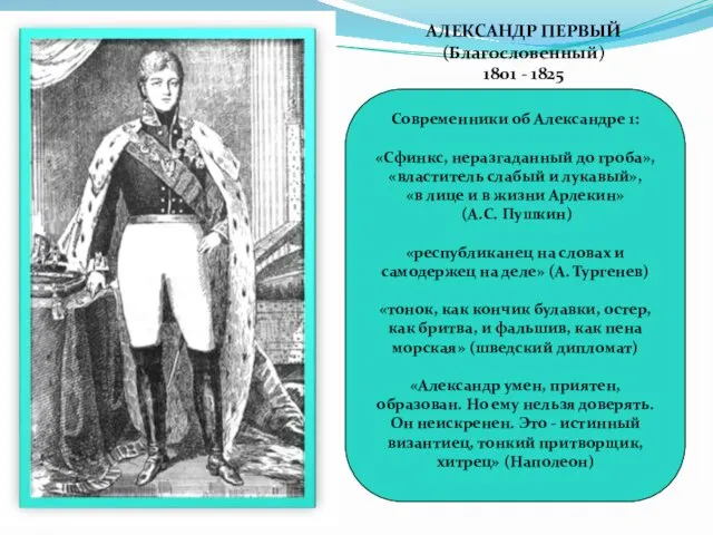 АЛЕКСАНДР ПЕРВЫЙ (Благословенный) 1801 - 1825 Современники об Александре 1: «Сфинкс, неразгаданный до