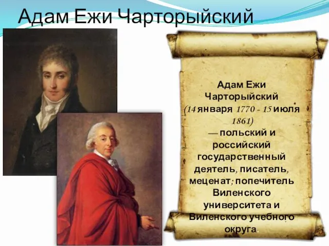 Адам Ежи Чарторыйский Адам Ежи Чарторыйский (14 января 1770 - 15 июля 1861)