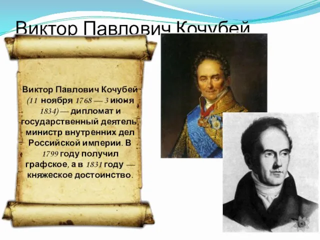 Виктор Павлович Кочубей Виктор Павлович Кочубей (11 ноября 1768 — 3 июня 1834)