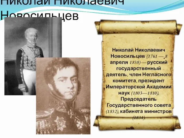 Николай Николаевич Новосильцев Николай Николаевич Новосильцев (1761 — 8 апреля 1838) — русский