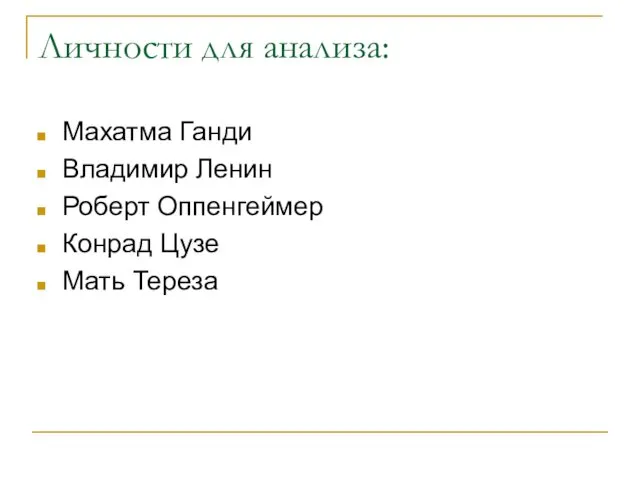 Личности для анализа: Махатма Ганди Владимир Ленин Роберт Оппенгеймер Конрад Цузе Мать Тереза