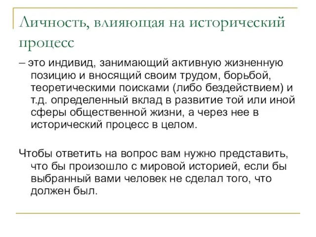 Личность, влияющая на исторический процесс – это индивид, занимающий активную