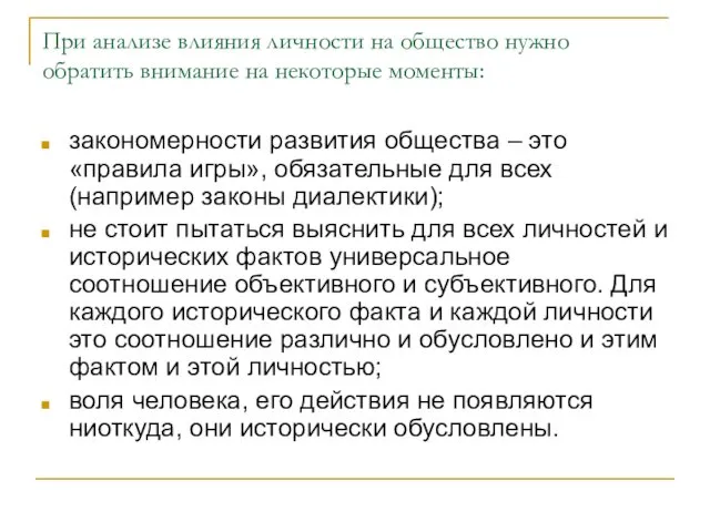 При анализе влияния личности на общество нужно обратить внимание на