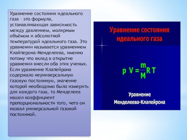 Уравнение состояния идеального газа – это формула, устанавливающая зависимость между