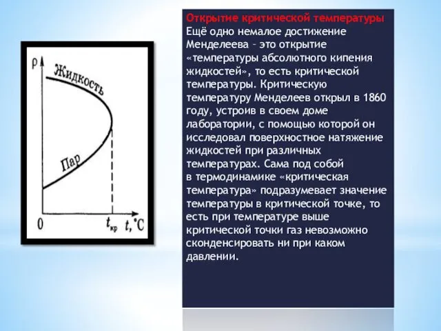 Открытие критической температуры Ещё одно немалое достижение Менделеева – это