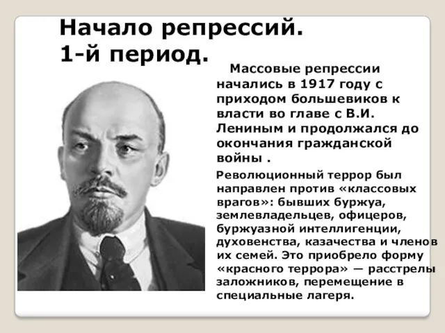 Начало репрессий. 1-й период. Массовые репрессии начались в 1917 году