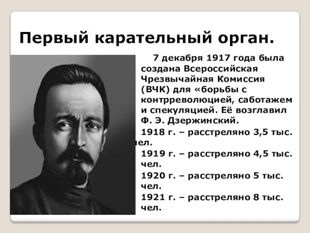 Первый карательный орган. 7 декабря 1917 года была создана Всероссийская