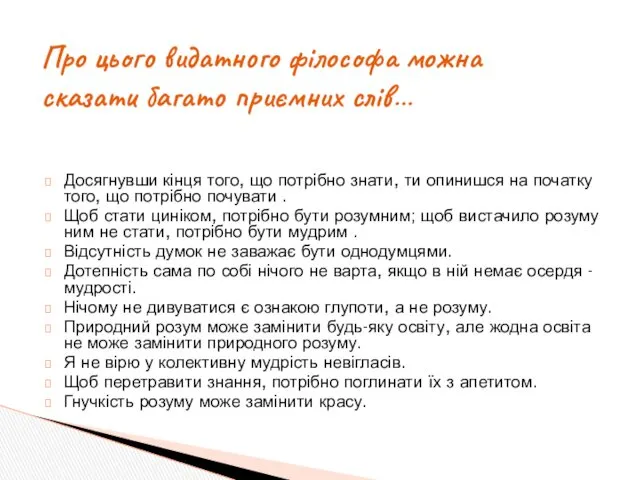 Досягнувши кінця того, що потрібно знати, ти опинишся на початку