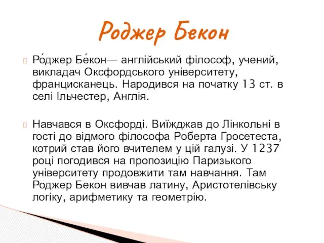 Ро́джер Бе́кон— англійський філософ, учений, викладач Оксфордського університету, францисканець. Народився