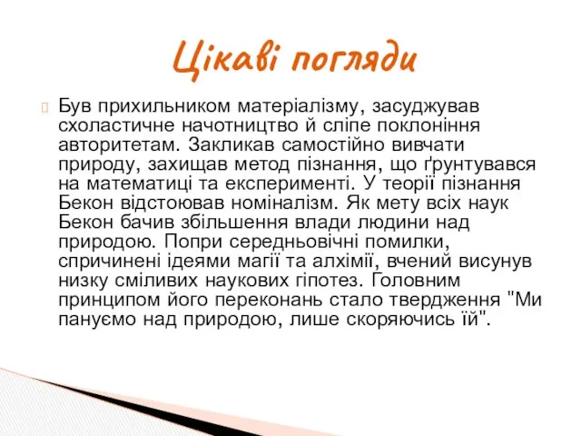 Був прихильником матеріалізму, засуджував схоластичне начотництво й сліпе поклоніння авторитетам.