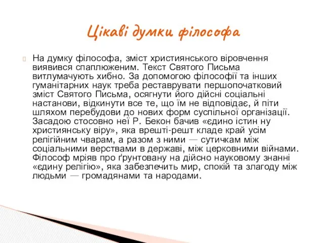 На думку філософа, зміст християнського віровчення виявився спаплюженим. Текст Святого