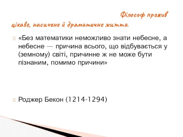 Філософ прожив цікаве, насичене й драматичне життя. «Без математики неможливо