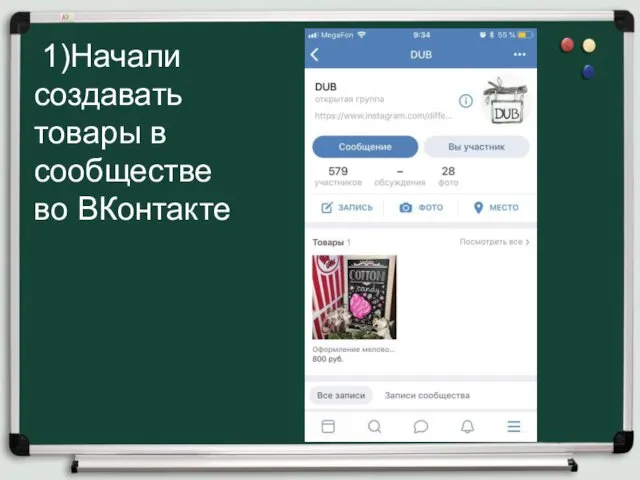 1)Начали создавать товары в сообществе во ВКонтакте
