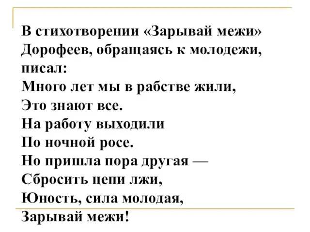 В cтихотворении «Зарывай межи» Дорофеев, обращаяcь к молодежи, пиcал: Много лет мы в