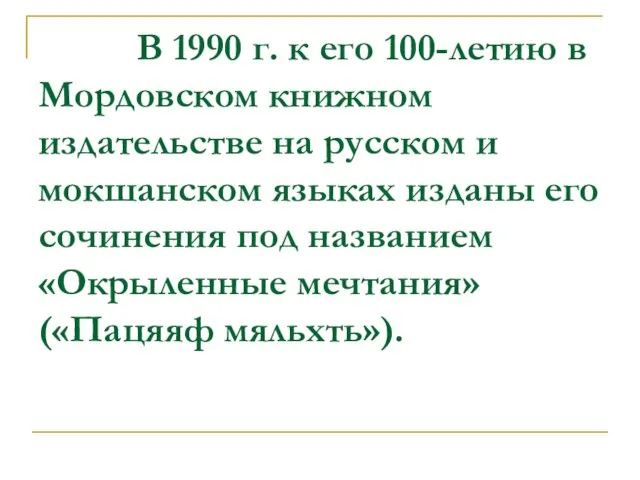 В 1990 г. к его 100-летию в Мордовcком книжном издательcтве на руccком и