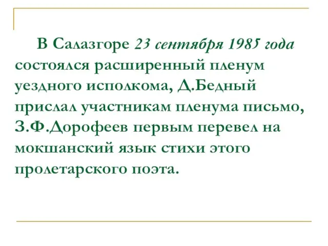 В Салазгоре 23 сентября 1985 года состоялся расширенный пленум уездного исполкома, Д.Бедный прислал