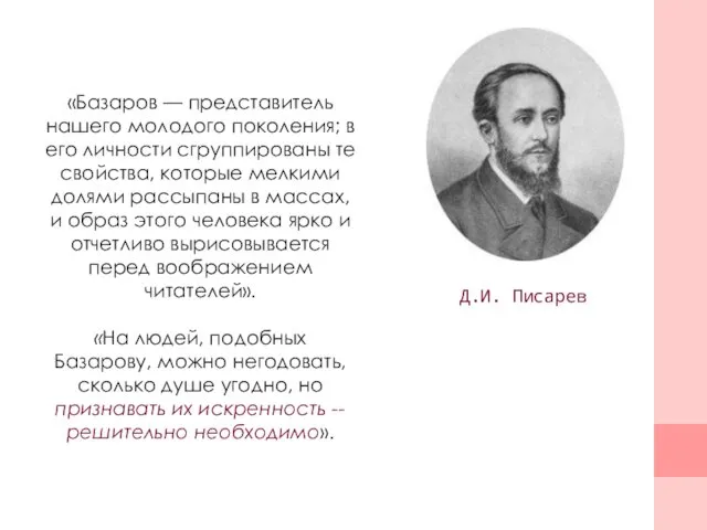 «Базаров — представитель нашего молодого поколения; в его личности сгруппированы те свойства, которые