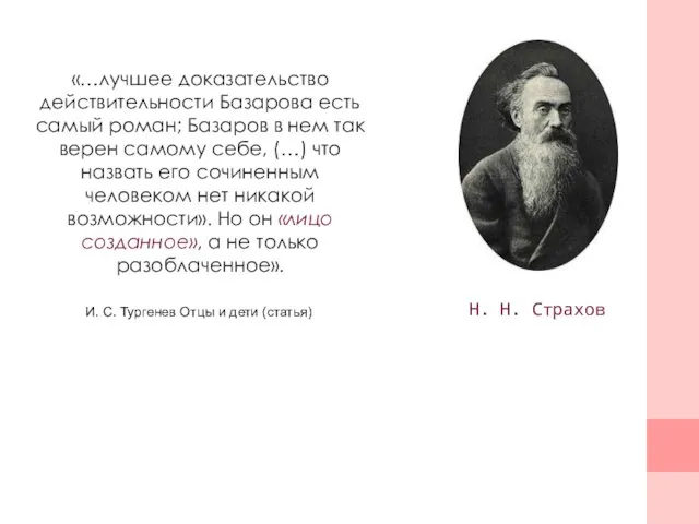 «…лучшее доказательство действительности Базарова есть самый роман; Базаров в нем