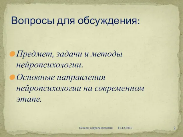 Предмет, задачи и методы нейропсихологии. Основные направления нейропсихологии на современном