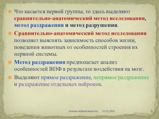 Что касается первой группы, то здесь выделяют сравнительно-анатомический метод исследования,