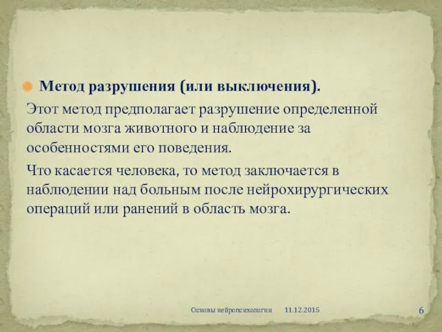 Метод разрушения (или выключения). Этот метод предполагает разрушение определенной области