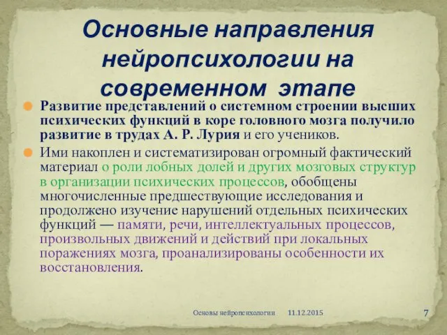 Развитие представлений о системном строении высших психических функций в коре