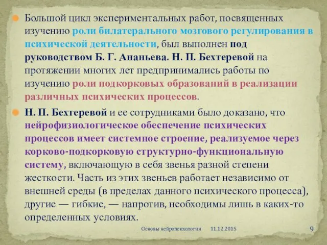 Большой цикл экспериментальных работ, посвященных изучению роли билатерального мозгового регулирования