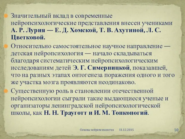 Значительный вклад в современные нейропсихологические представления внесен учениками А. Р.