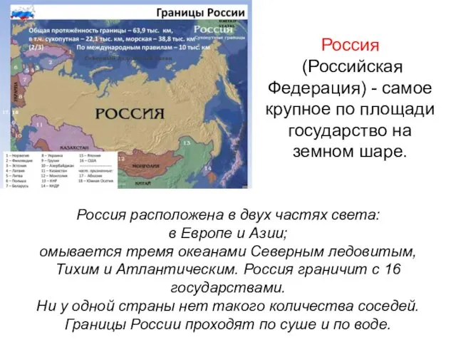 Россия (Российская Федерация) - самое крупное по площади государство на земном шаре. Россия