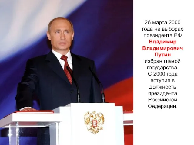 26 марта 2000 года на выборах президента РФ Владимир Владимирович Путин избран главой