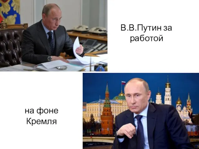на фоне Кремля В.В.Путин за работой