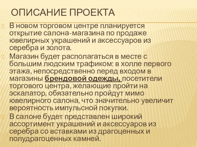 ОПИСАНИЕ ПРОЕКТА В новом торговом центре планируется открытие салона-магазина по